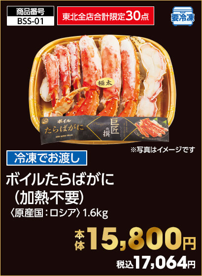 東北全店合計限定30点 冷凍でお渡し ボイルたらばがに（加熱不要）〈原産国：ロシア〉1.6kg 本体15,800円 税込17,064円