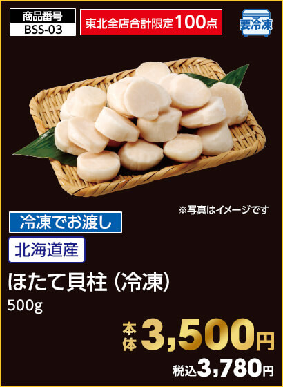 東北全店合計限定100点 冷凍でお渡し 北海道産 ほたて貝柱（冷凍）500g 本体3,500円 税込3,780円
