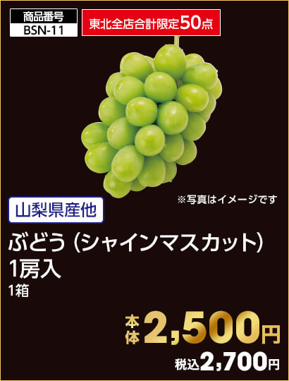 東北全店合計限定50点 山梨県産他 ぶどう（シャインマスカット） 1房入 1箱 本体2,500円 税込2,700円