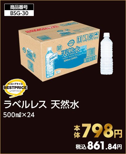 トップバリュベストプライス ラベルレス 天然水 500㎖×24 本体798円 税込861.84円