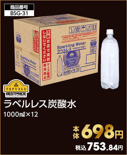 トップバリュベストプライス ラベルレス炭酸水 1000㎖×12 本体698円 税込753.84円