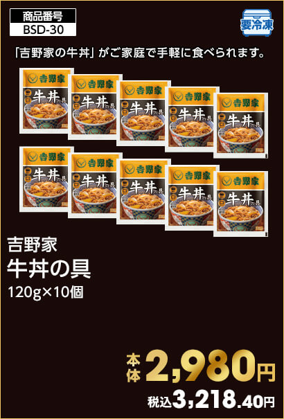 吉野家 牛丼の具 120g×10個 本体2,980円 税込3,218.40円