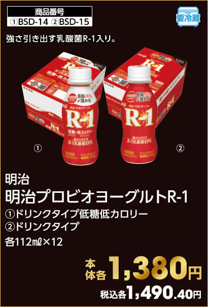 明治 明治プロビオヨーグルトR-1 ①ドリンクタイプ低糖低カロリー ②ドリンクタイプ 各112㎖×12 本体各1,380円 税込各1,490.40円