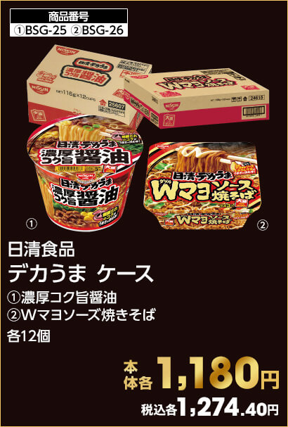 日清食品 デカうま ケース ①濃厚コク旨醤油 ②Wマヨソーズ焼きそば 各12個 本体各1,180円 税込各1,274.40円
