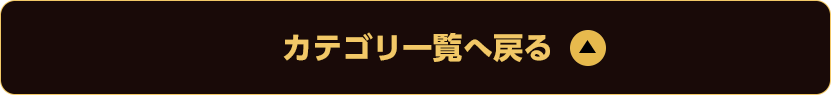 カテゴリ一覧へ戻る