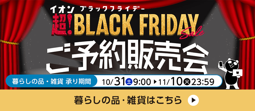 イオン 超!ブラックフライデーご予約販売会 暮らしの品・雑貨はこちら