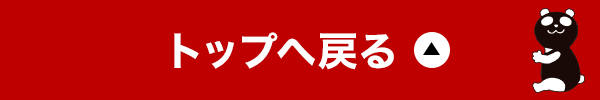 トップへ戻る