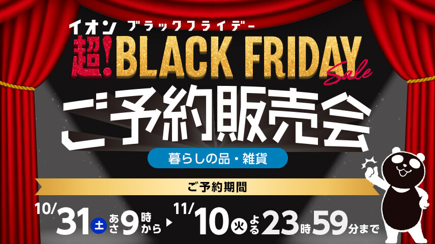 イオン 超!ブラックフライデーご予約販売会 暮らしの品・雑貨 ご予約期間：10月31土曜日あさ9時から11月10日火曜日よる23時59分まで