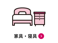 家具・寝具