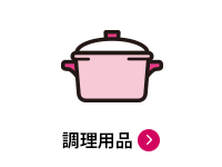 調理用品