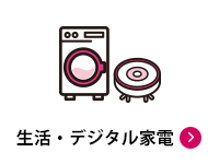 生活・デジタル家電