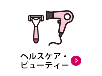 ヘルスケア・ビューティー