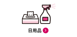 日用品