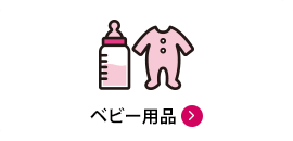 ベビー用品