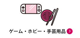 ゲーム・ホビー・手芸用品