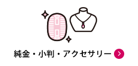 純金・小判・アクセサリー