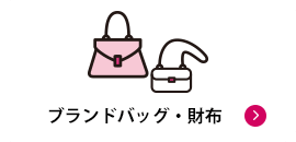 ブランドバッグ・財布