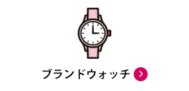 ブランドウォッチ