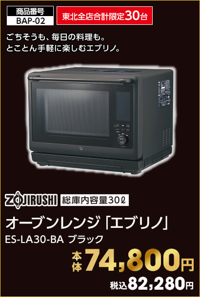 東北全店合計限定30台 象印 オーブンレンジ「エブリノ」 ES-LA30-BA ブラック 総庫内容量30ℓ 本体74,800円 税込82,280円