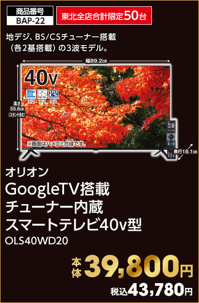 東北全店合計限定50台 オリオン GoogleTV搭載チューナー内蔵スマートテレビ40v型 OLS40WD20 本体39,800円 税込43,780円