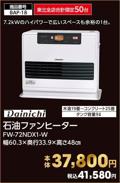 東北全店合計限定50台 Dainichi 石油ファンヒーター FW-72NDX1-W 幅60.3×奥行33.9×高さ48㎝ 本体37,800円 税込41,580円