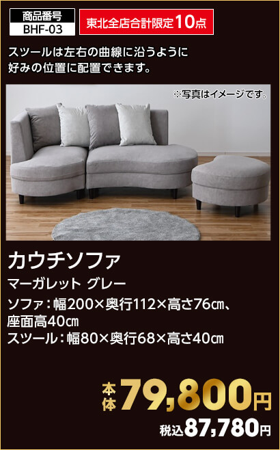 東北全店合計限定10点 カウチソファ マーガレット グレー ソファ：幅200×奥行112×高さ76㎝、座面高40㎝ スツール：幅80×奥行68×高さ40㎝ 本体79,800円 税込87,780円