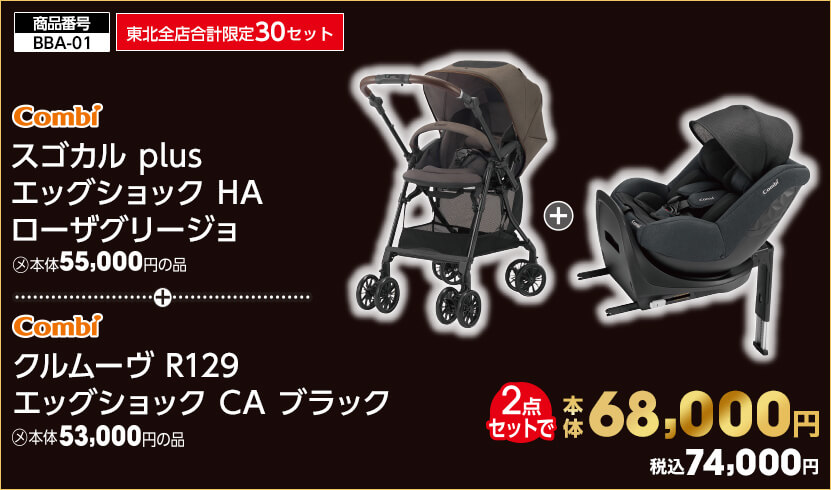 東北全店合計限定30セット コンビ スゴカル plus エッグショック HA ローザグリージョ + クルムーヴ R129 エッグショック CA ブラック 2点セットで 本体68,000円 税込74,000円