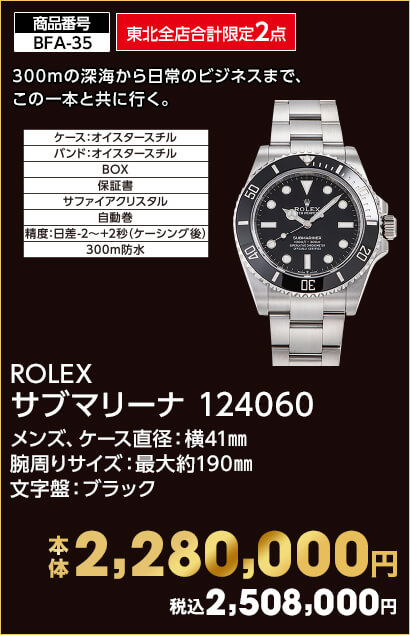 東北全店合計限定2点 ロレックス サブマリーナ 124060 メンズ、ケース直径：横41㎜ 腕周りサイズ：最大約190㎜ 文字盤：ブラック 本体2,280,000円 税込2,508,000円