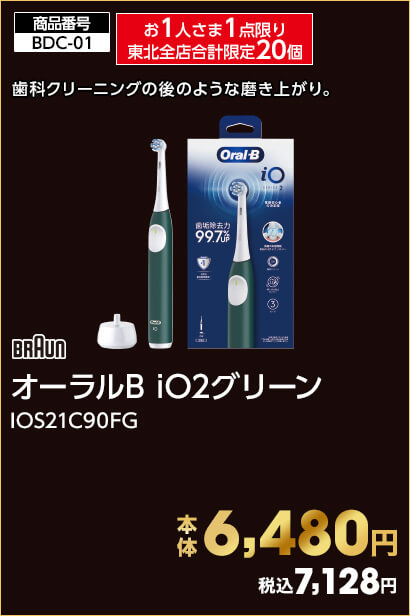 お1人さま1点限り 東北全店合計限定20個 ブラウン オーラルB iO2グリーン IOS21C90FG 本体6,480円 税込7,128円