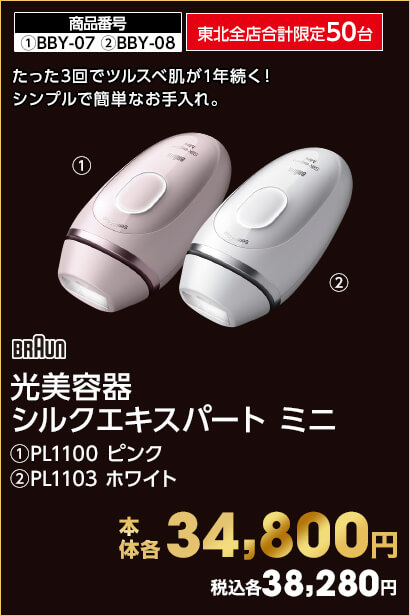 東北全店合計限定50台 ブラウン 光美容器 シルクエキスパート ミニ ①PL1100 ピンク ②PL1103 ホワイト 本体各34,800円 税込各38,280円