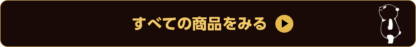 すべての商品をみる