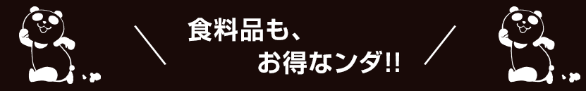 食料品も、お得なンダ!!