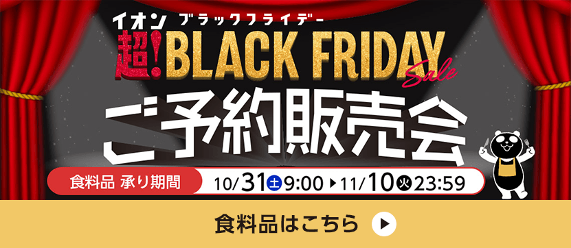 イオン 超!ブラックフライデーご予約販売会 食料品はこちら