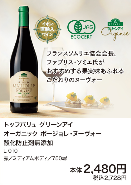 トップバリュ グリーンアイ オーガニック ボージョレ・ヌーヴォー 酸化防止剤無添加 L0101 赤／ミディアムボディ／750㎖ 詳細はこちら
