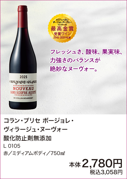 コラン・ブリセ ボージョレ・ヴィラージュ・ヌーヴォー 酸化防止剤無添加 L0105 赤／ミディアムボディ／750㎖ 詳細はこちら