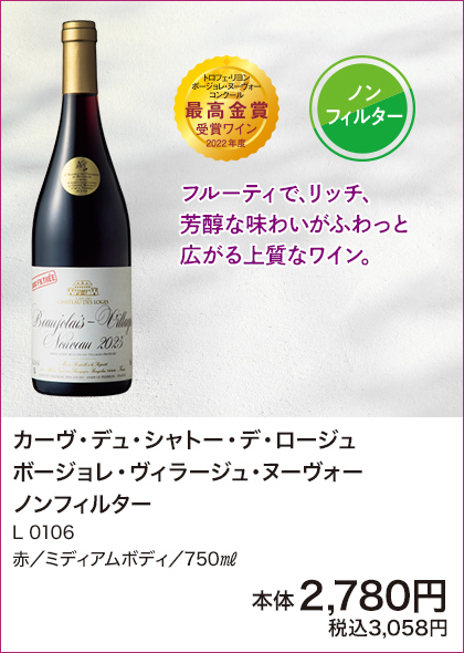 カーヴ・デュ・シャトー・デ・ロージュ ボージョレ・ヴィラージュ・ヌーヴォー ノンフィルター L0106 赤／ミディアムボディ／750㎖ 詳細はこちら