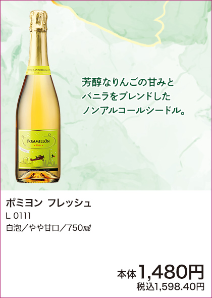 ポミヨン フレッシュ L0111 白泡／やや甘口／750㎖ 詳細はこちら