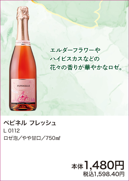 ペピネル フレッシュ L0112 ロゼ泡／やや甘口／750㎖ 詳細はこちら