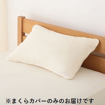 ＨＯＭＥ ＣＯＯＲＤＹ のびのびまくらカバー（アイボリー）４３×６３ｃｍ | イオン秋田中央店 - ネットスーパー