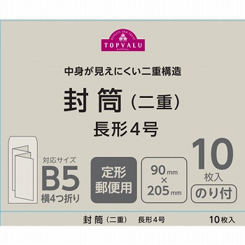 トップバリュ 封筒（二重） 長形４号 １０枚入り | イオン仙台中山店