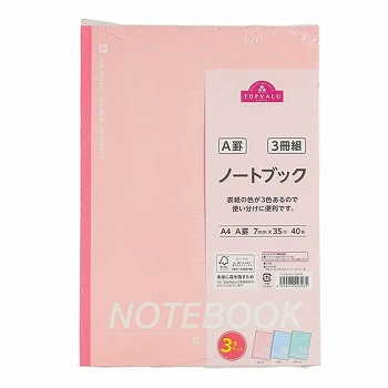 トップバリュ ノートブックA4 A罫 3冊組 A4・40枚 3色