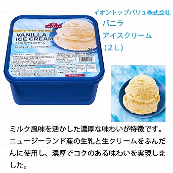 トップバリュ バニラアイスクリーム 2L | イオン盛岡店 - ネットスーパー