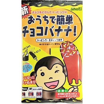 正栄食品工業 おうちで簡単チョコバナナ！ 69g | イオン福島店
