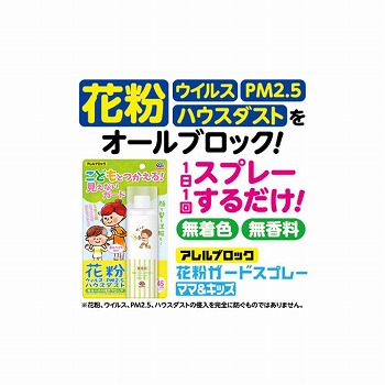 アース製薬 アレルブロック花粉ガードスプレー ママ＆キッズ ７５ｍｌ