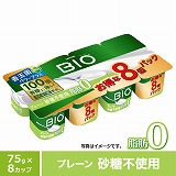 ダノンビオ ヨーグルト 脂肪0 プレーン 砂糖不使用 75g×8