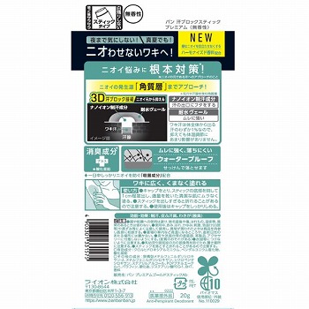 ライオン Ｂａｎ汗ブロック スティック プレミアム 無香性 ２０ｇ