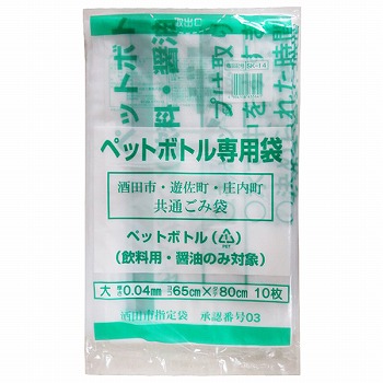 酒田市・遊佐町・庄内町共通ごみ袋 ペットボトル専用袋【大】（飲料用