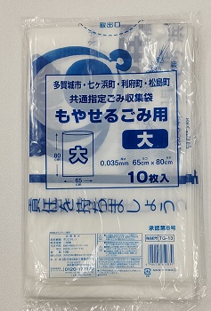 多賀城市・七ヶ浜町・利府町・松島町 共通指定ごみ収集袋 もやせるごみ