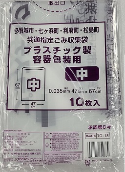 多賀城市・七ヶ浜町・利府町・松島町 共通指定ごみ袋 プラスチック製