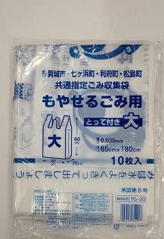 多賀城市・七ヶ浜町・利府町・松島町 もやせるごみ用指定袋 とって付き